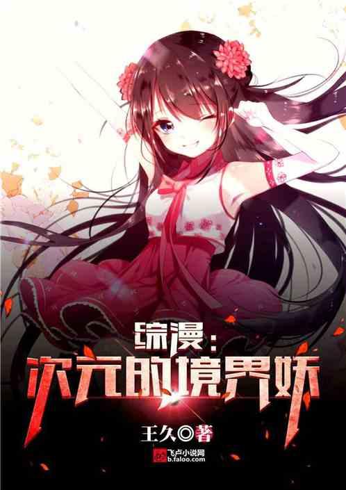 综漫次元的境界妖玩吧