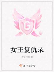 复仇女王第一季