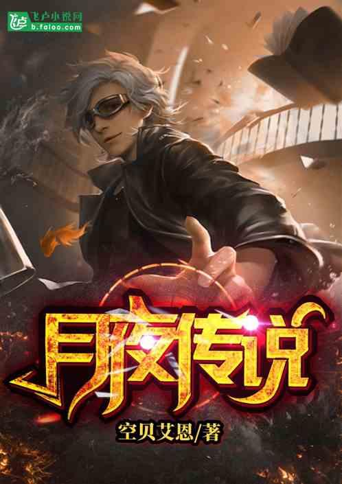 黑夜传说月圆之夜完整版在线观看