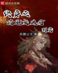 快穿之将炮灰进行到底txt