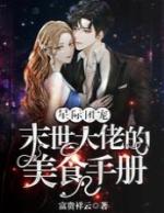 星际美食大佬by沈青