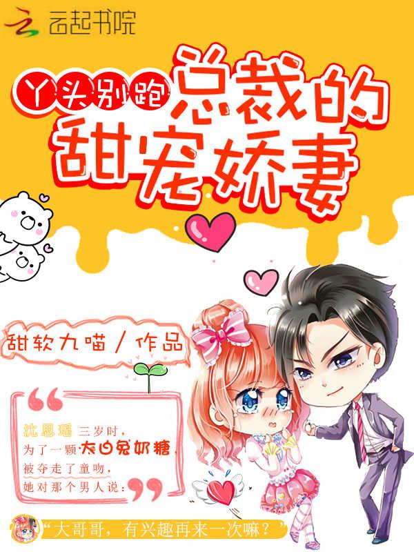 丫头别跑总裁的甜宠娇妻免费阅读