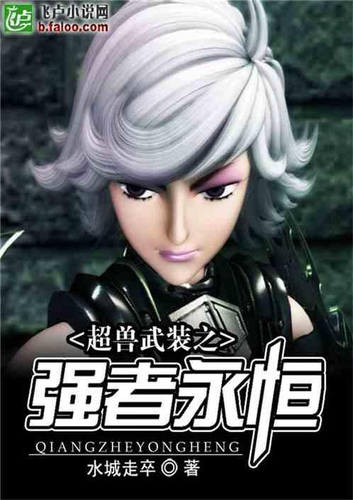 超兽武装之强者永恒在线阅读