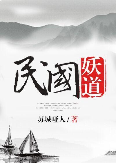 民国妖道TXT百度