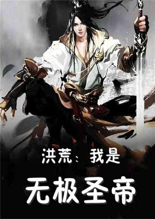 洪荒我是无极圣帝!书林文学