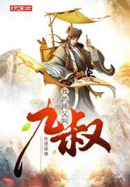 重生我的师父是九叔
