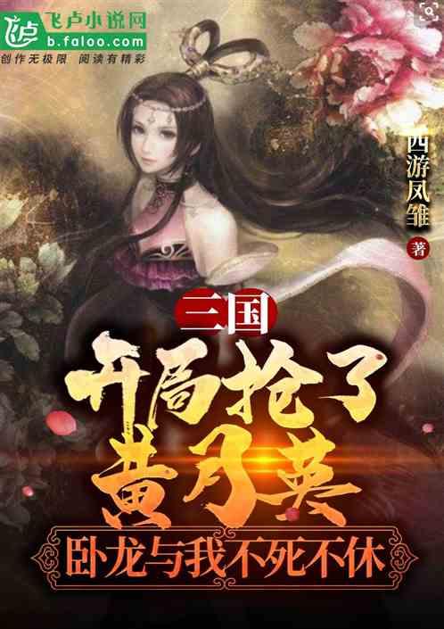 三国开局抢了貂蝉笔趣阁