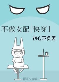 不做女配[快穿