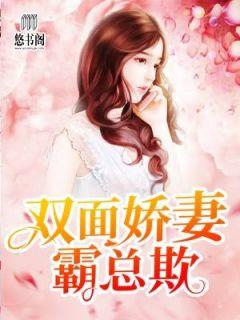 双面总裁霸道宠妻