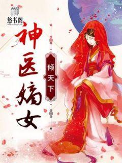 书名一胎二宝神医嫡女宠上天
