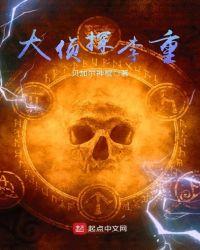 大侦探李重 贝加尔神棍