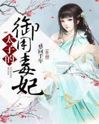 太子的御用毒妃苏慕嫣