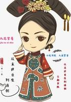 从末世重生到清朝 九苏紫TXT