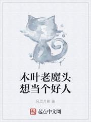 木叶老魔头想当个好人图片