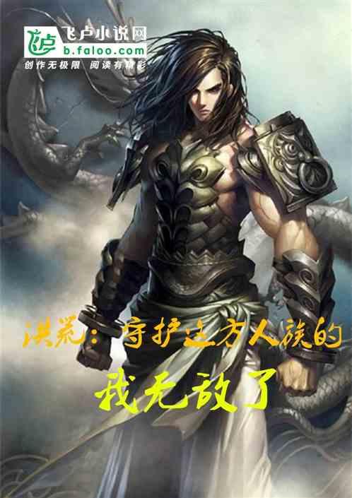 洪荒之洪荒守护者