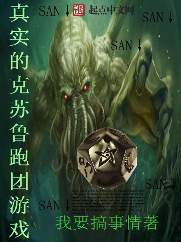 真实的克苏鲁跑团游戏有声资源
