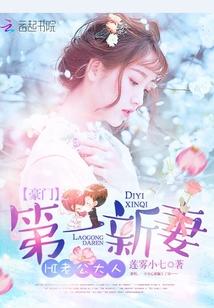 豪门第一新妻总裁又宠又撩免费