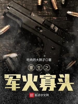 重生之军火寡头吃肉的大胖子
