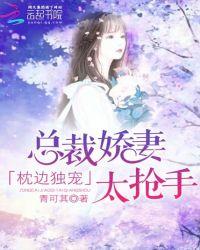 纨绔总裁的独宠娇妻