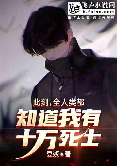 此刻全人类都信我永生