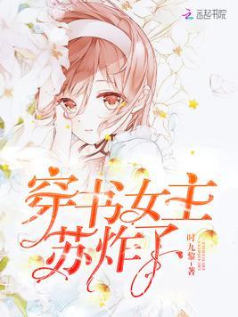 女主姓苏穿书
