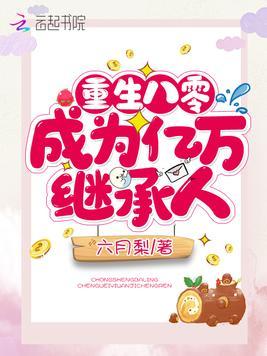 重生八零成为亿万继承人宋念念