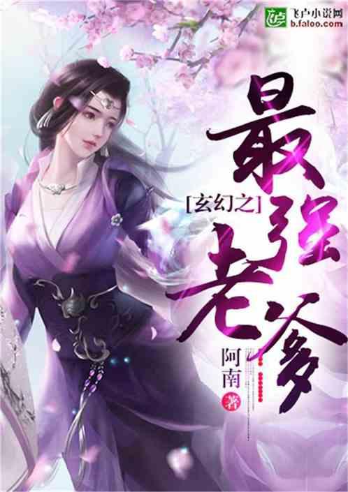 玄幻之最强老爹TXT