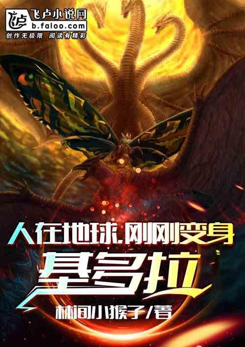 人在地球开局变成基多拉