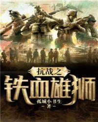 抗战之铁血雄狮免费阅读主角楚云天