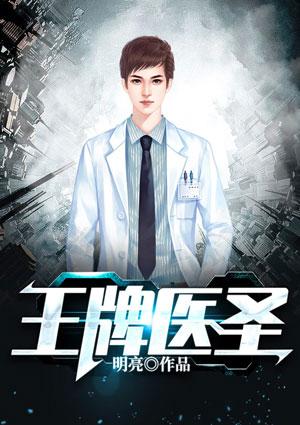 王牌医圣全文免费阅读无弹窗