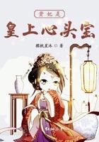 贵妃是皇上心头宝康熙蜜婉