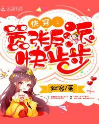 快穿反派大佬太嚣张