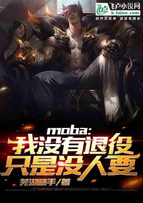 moba 我没有退役只是没人要