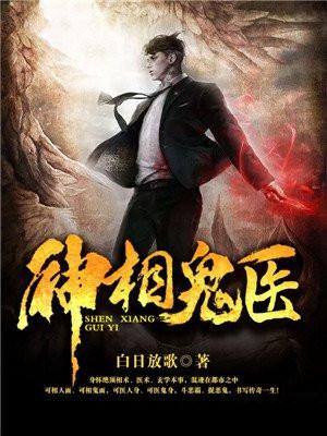 神相鬼医听书