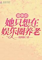 退圈后她只想在娱乐圈养老