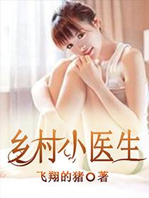 乡村小医生赵铁男孙晓雯