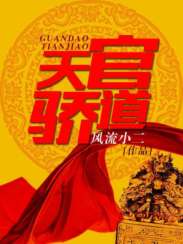 官道天骄张一凡阅读全文免费阅读
