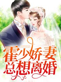 霍少娇妻总想谈婚