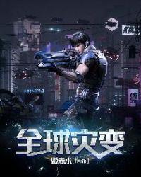 全球灾变开局获得三级文明笔趣阁