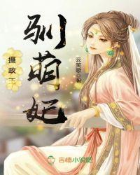 摄政王驯萌妃 第8章