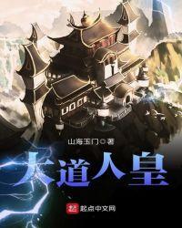 大道人皇120集全免费观看