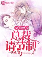 契约婚姻总裁极致宠