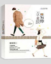 万千星辰只为你什么意思