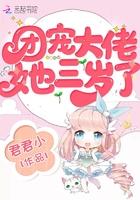 团宠大佬她三岁了全文免费阅读