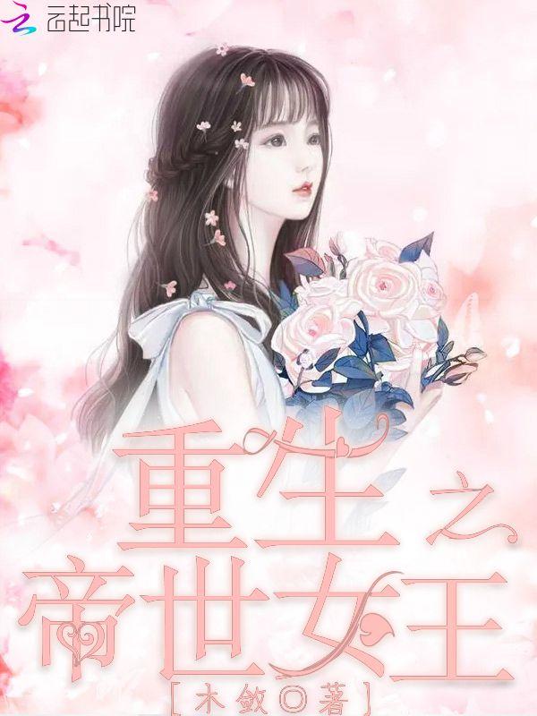 重生之女帝时代