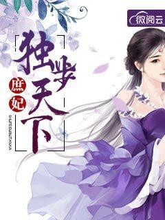 一品毒妃独步天下