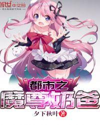 都市之魔尊奶爸txt帝阳