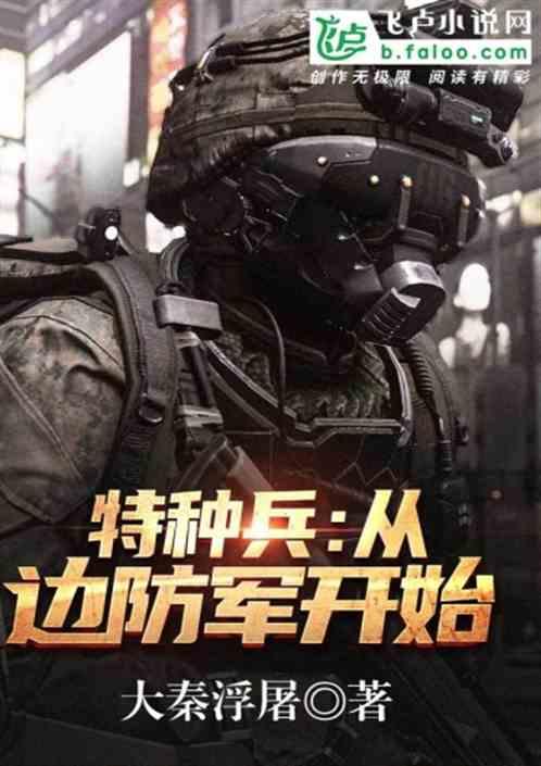 特种兵从边防军开始卡夜阁