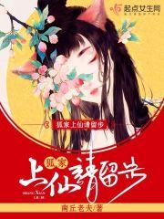 狐仙请回家需要做些什么