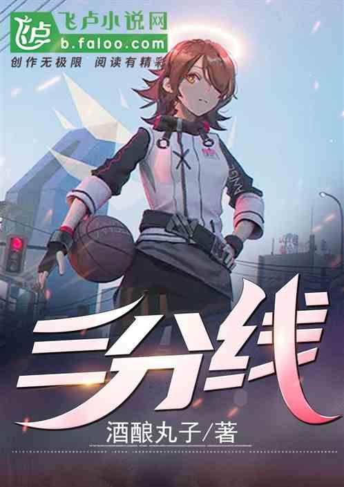 三分线距离边线多少米